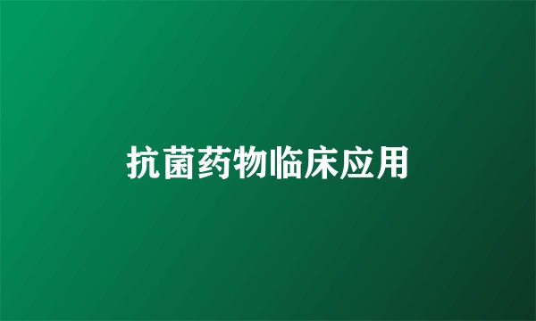 抗菌药物临床应用