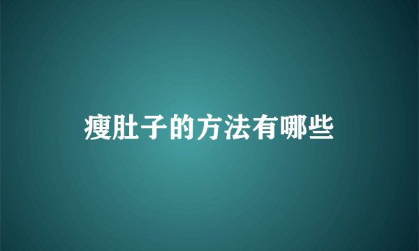 瘦肚子的方法有哪些
