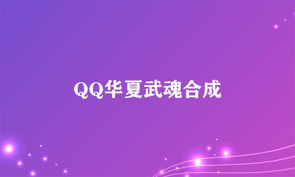 QQ华夏武魂合成