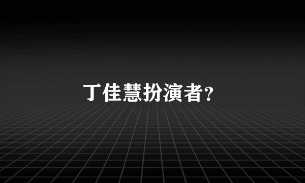 丁佳慧扮演者？