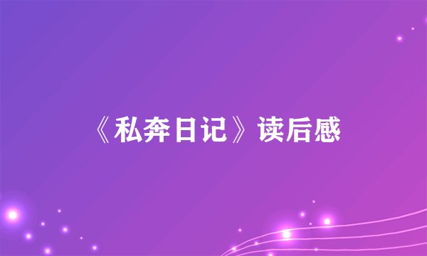 《私奔日记》读后感