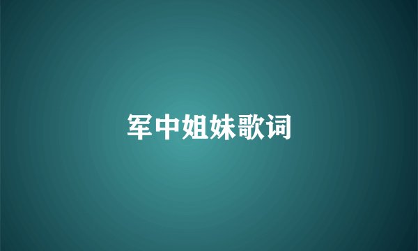军中姐妹歌词