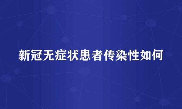 新冠无症状患者传染性如何