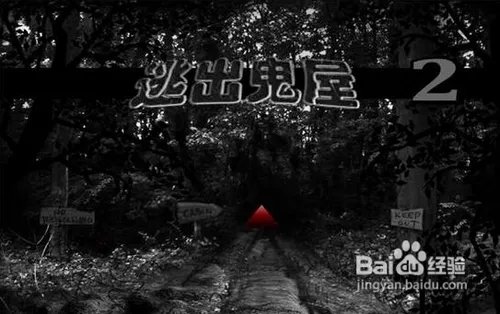 逃出鬼屋2中文版小游戏图文攻略