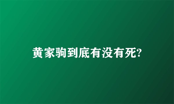 黄家驹到底有没有死?