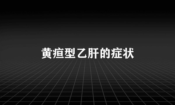 黄疸型乙肝的症状