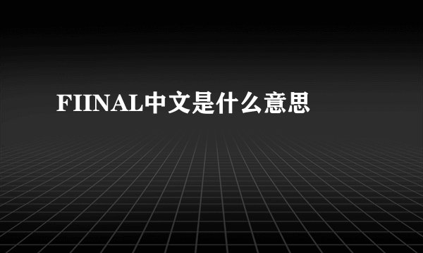 FIINAL中文是什么意思