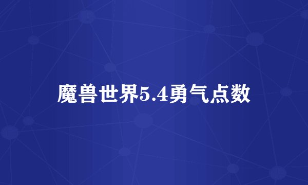 魔兽世界5.4勇气点数