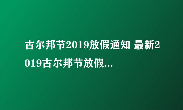 古尔邦节2019放假通知 最新2019古尔邦节放假安排公布