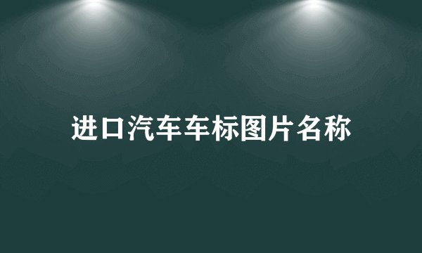 进口汽车车标图片名称