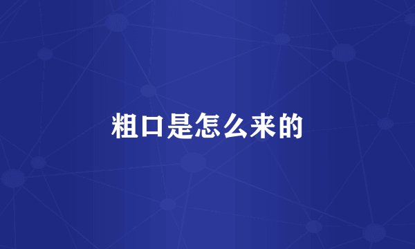 粗口是怎么来的