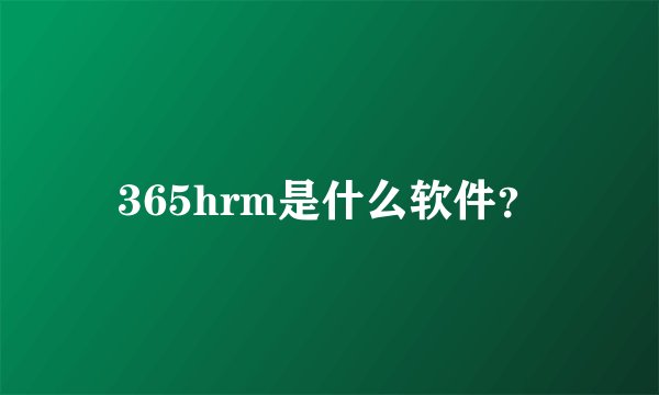 365hrm是什么软件？