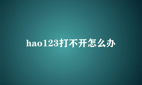 hao123打不开怎么办