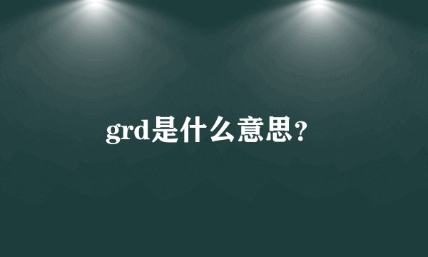 grd是什么意思？