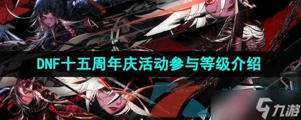 2023年DNF十五周年庆活动参与等级介绍