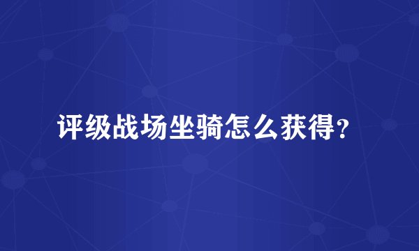 评级战场坐骑怎么获得？