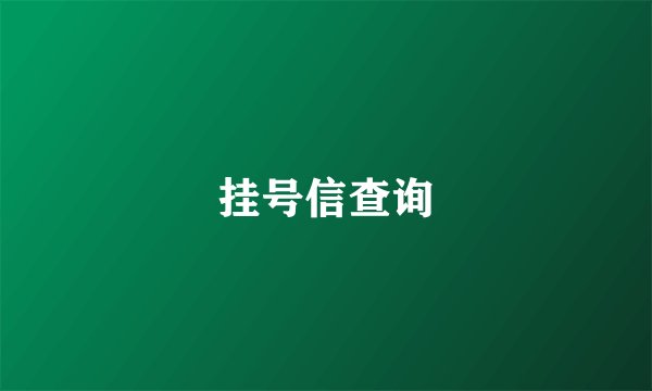 挂号信查询