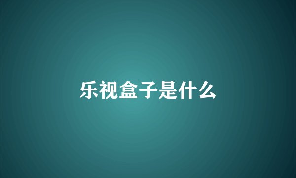 乐视盒子是什么