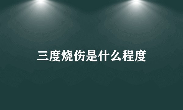 三度烧伤是什么程度
