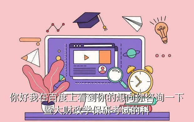 暨南大学考研论坛，暨南大学研究生院