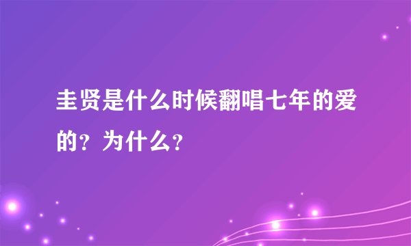 圭贤是什么时候翻唱七年的爱的？为什么？