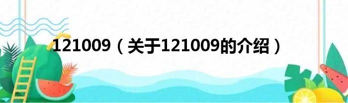 121009（关于121009的介绍）