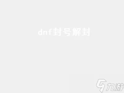 dnf封号解封 dnf封号解封方法