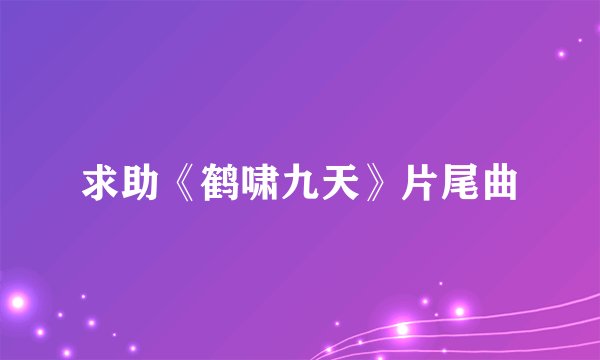 求助《鹤啸九天》片尾曲