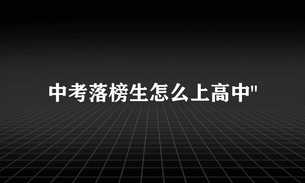 中考落榜生怎么上高中