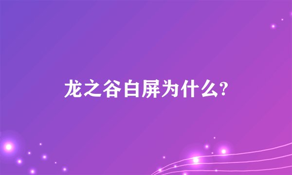 龙之谷白屏为什么?
