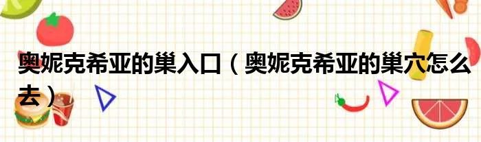 奥妮克希亚的巢入口（奥妮克希亚的巢穴怎么去）