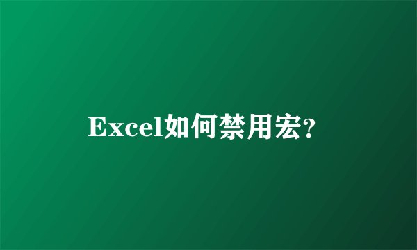 Excel如何禁用宏？
