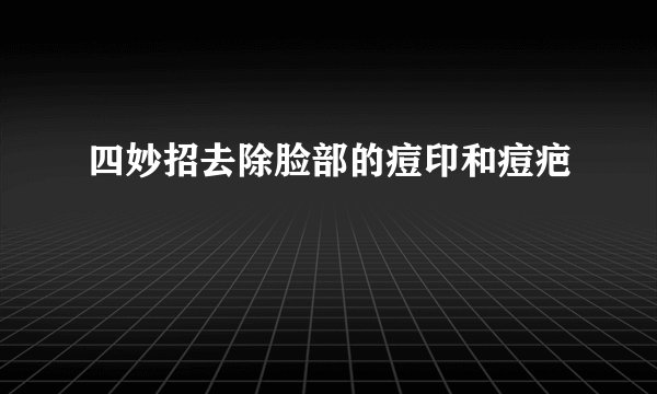 四妙招去除脸部的痘印和痘疤