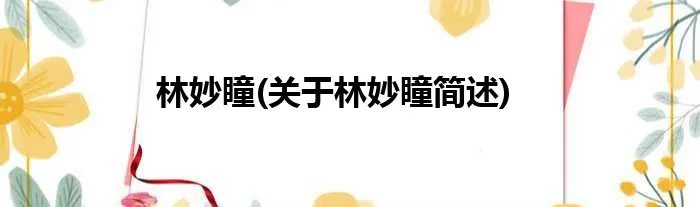 林妙瞳(关于林妙瞳简述)