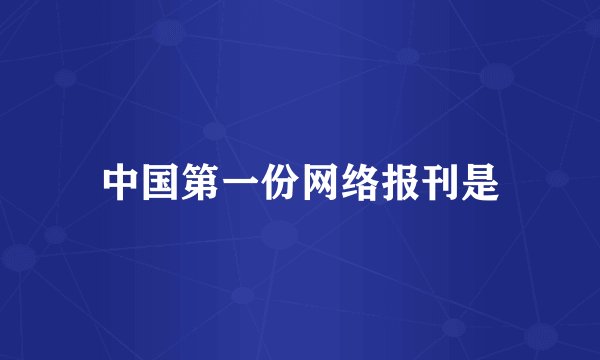 中国第一份网络报刊是