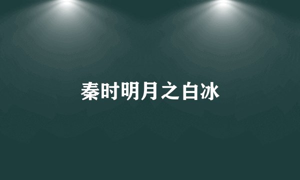 秦时明月之白冰