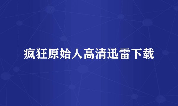 疯狂原始人高清迅雷下载