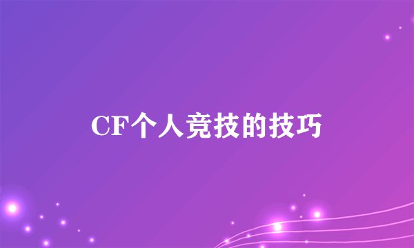 CF个人竞技的技巧