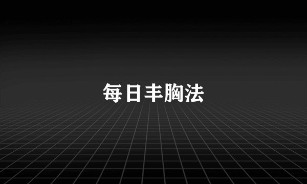 每日丰胸法