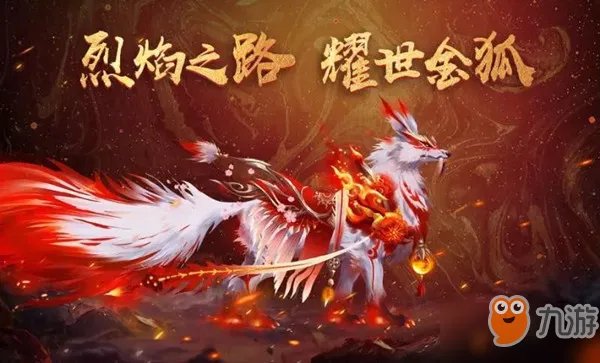 御龙在天坐骑时装耀世金狐攻略 新坐骑时装耀世金狐获取方式