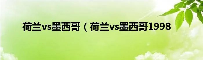 荷兰vs墨西哥（荷兰vs墨西哥1998