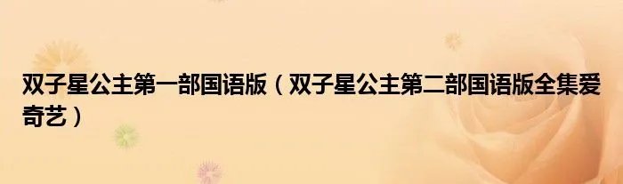 双子星公主第一部国语版（双子星公主第二部国语版全集爱奇艺）