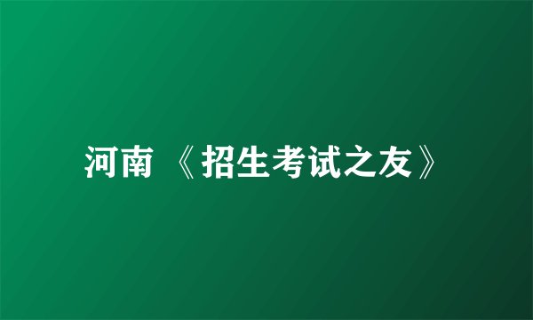 河南 《招生考试之友》