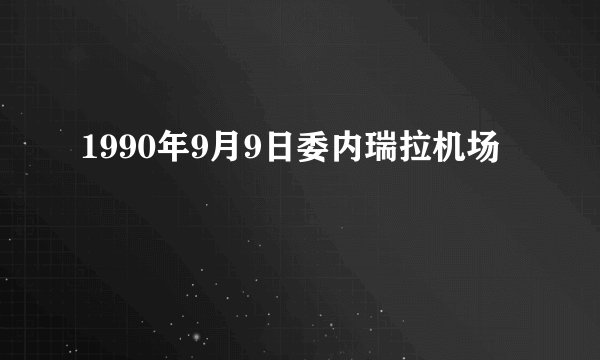 1990年9月9日委内瑞拉机场