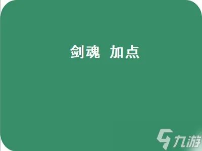 剑魂 加点 剑魂加点110版本刷图加点图