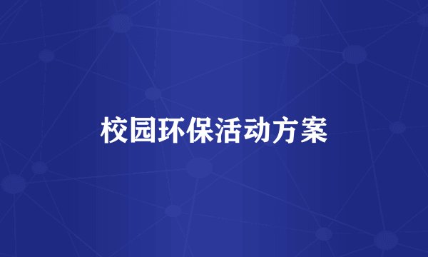 校园环保活动方案