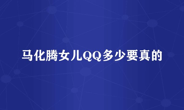 马化腾女儿QQ多少要真的