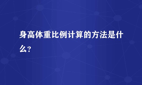 身高体重比例计算的方法是什么？