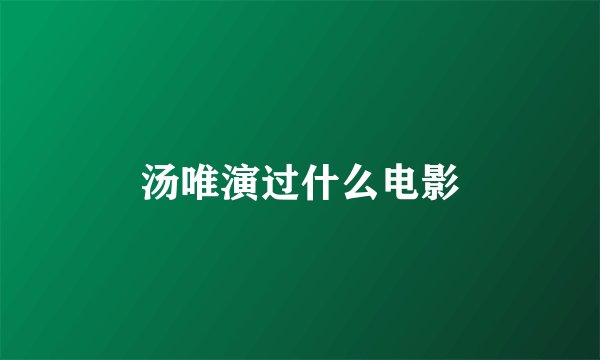 汤唯演过什么电影
