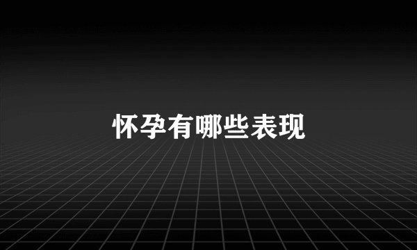 怀孕有哪些表现